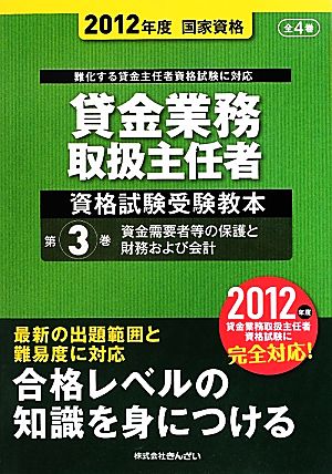 貸金業務取扱主任者資格試験受験教本(第3巻) 資金需要者等の保護と財務および会計