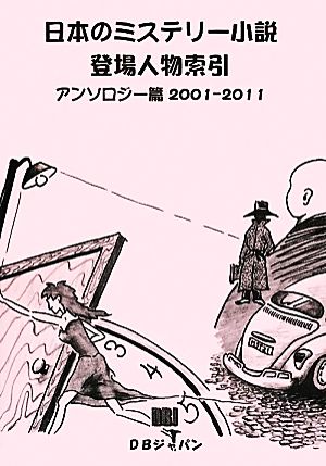 日本のミステリー小説登場人物索引アンソロジー篇2001-2011(2001-2011)