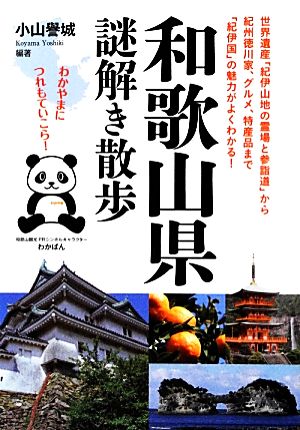 和歌山県謎解き散歩新人物文庫