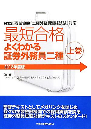 最短合格 よくわかる証券外務員二種 2012年度版(上巻)