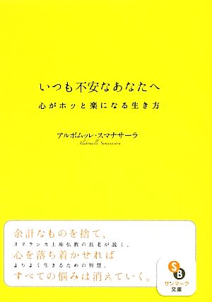 いつも不安なあなたへサンマーク文庫