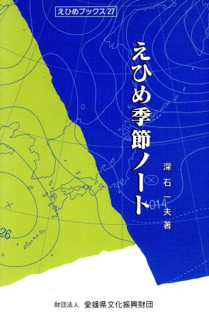 えひめ季節ノート えひめブックス27