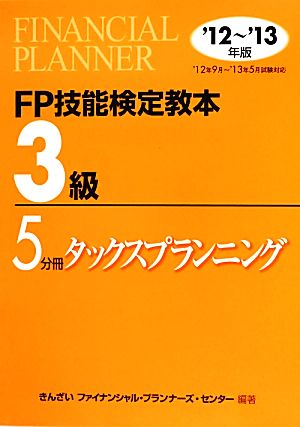 FP技能検定教本 3級 5分冊(2012～2013年版) タックスプランニング