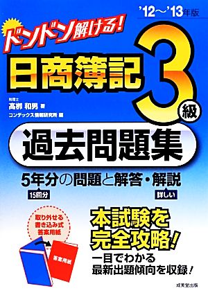 ドンドン解ける！日商簿記3級過去問題集('12～'13年版)