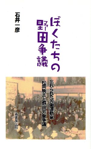 ぼくたちの野田争議 忘れられた労働運動家松岡駒吉と野田労働争議 ふるさと文庫