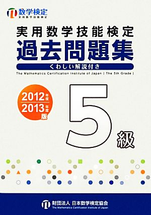 実用数学技能検定 過去問題集 5級(2012年度・2013年度版)