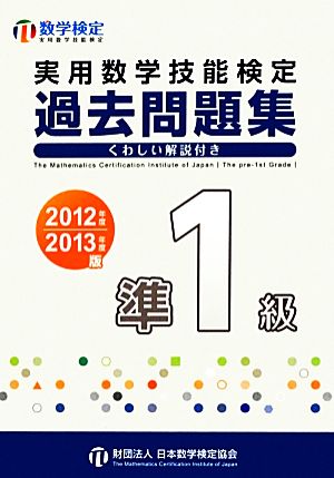 実用数学技能検定 過去問題集 準1級(2012年度・2013年度版)