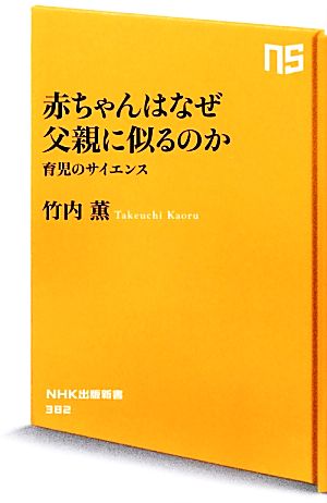 赤ちゃんはなぜ父親に似るのか 育児のサイエンス NHK出版新書