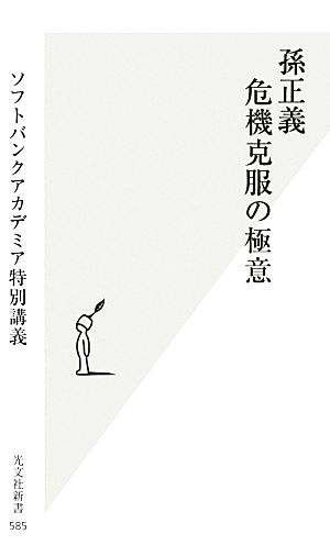 孫正義 危機克服の極意 ソフトバンクアカデミア特別講義 光文社新書