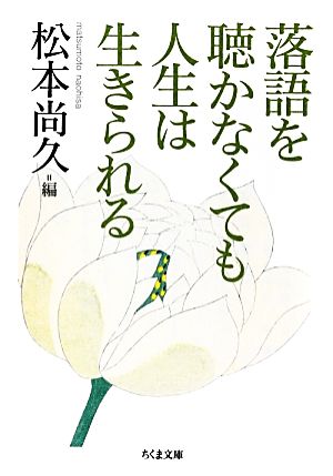 落語を聴かなくても人生は生きられる ちくま文庫