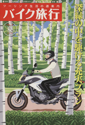 バイク旅行(Vol.4) サンエイムック