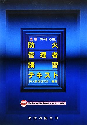 甲種・乙種 防火管理者講習テキスト