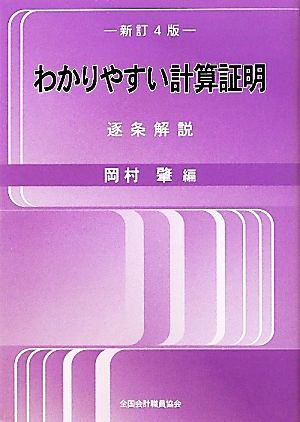 わかりやすい計算証明 新訂4版 逐条解説