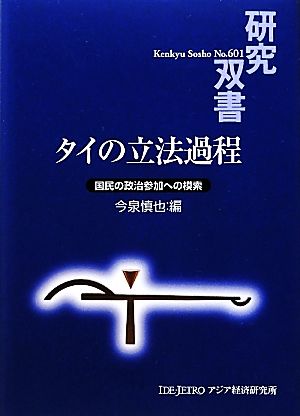 タイの立法過程 国民の政治参加への模索 研究双書601