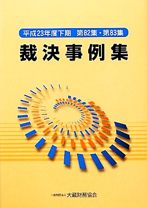 裁決事例集(第82集・第83集) 平成23年度下期