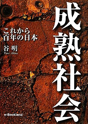 成熟社会 これから百年の日本