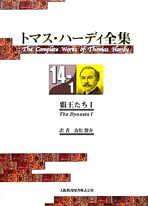 トマス・ハーディ全集(14-1)覇王たち Ⅰ