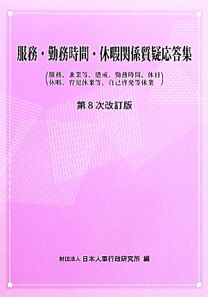 服務・勤務時間・休暇関係質疑応答集