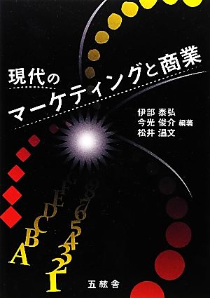 現代のマーケティングと商業