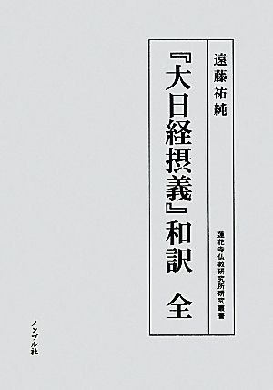 『大日経摂義』和訳 全蓮花寺仏教研究所研究叢書