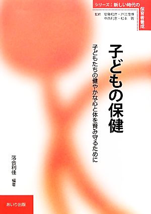 子どもの保健 子どもたちの健やかな心と体を育み守るために シリーズ・新しい時代の保育者養成