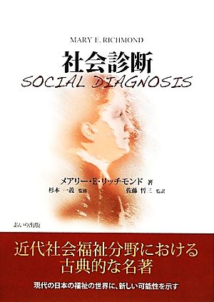 社会診断