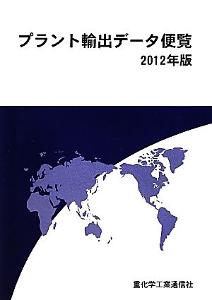 プラント輸出データ便覧(2012年版)