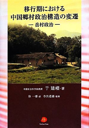 移行期における中国郷村政治構造の変遷 岳村政治