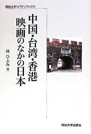 中国・台湾・香港映画のなかの日本 明治大学リバティブックス