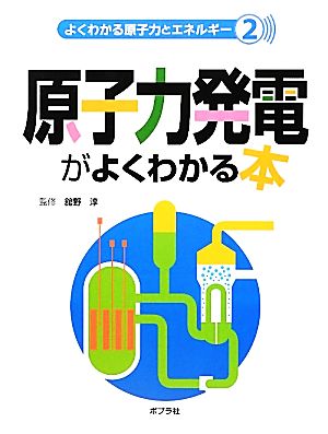 原子力発電がよくわかる本 よくわかる原子力とエネルギー2