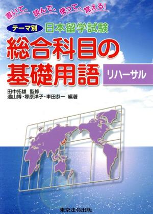 総合科目の基礎用語リハーサル 書いて、読んで、使って、覚える！テーマ別日本留学試験