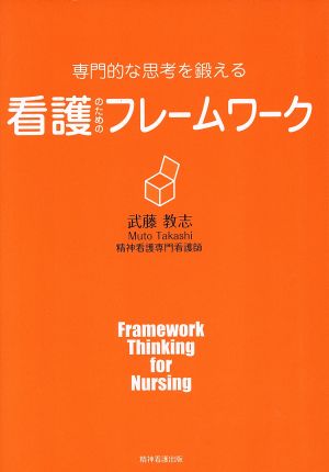 看護のためのフレームワーク 専門的な思考を鍛える