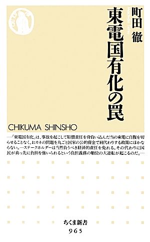 東電国有化の罠 ちくま新書