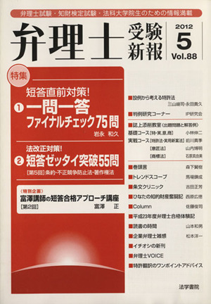 弁理士受験新報(Vol.88) 弁理士試験・知財検定試験・法科大学院生のための情報満載