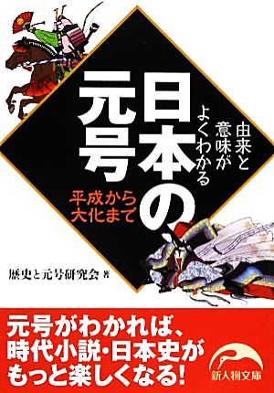 日本の元号 新人物文庫