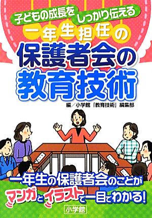 一年生担任の保護者会の教育技術 子どもの成長をしっかり伝える