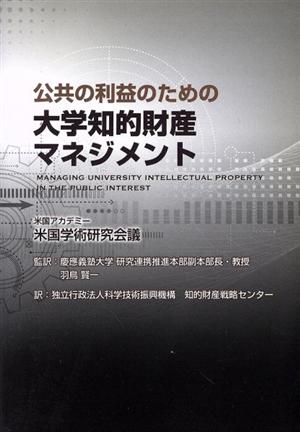 公共の利益のための大学知的財産マネジメント