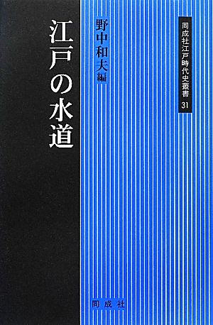 江戸の水道 同成社江戸時代史叢書