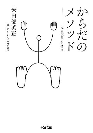 からだのメソッド 立居振舞いの技術 ちくま文庫