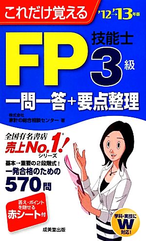 FP技能士3級一問一答+要点整理('12→'13年版) これだけ覚える