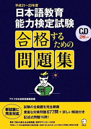 日本語教育能力検定試験合格するための問題集(平成21～23年度)