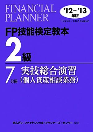 FP技能検定教本 2級 7分冊(2012～2013年版) 実技総合演習