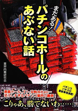 パチンコホールのあぶない話 まだある！ 新人物文庫