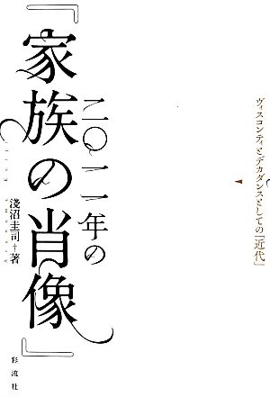 二〇一一年の『家族の肖像』 ヴィスコンティとデカダンスとしての「近代」