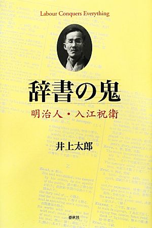 辞書の鬼 明治人・入江祝衛