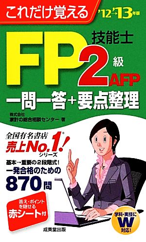 これだけ覚えるFP技能士2級・AFP一問一答+要点整理('12→'13年版)