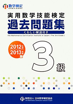 実用数学技能検定 過去問題集 3級(2012年度・2013年度版)