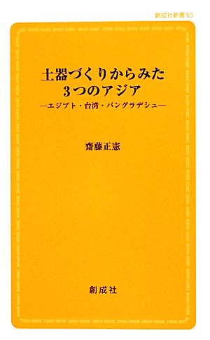 土器づくりからみた3つのアジア エジプト・台湾・バングラデシュ 創成社新書