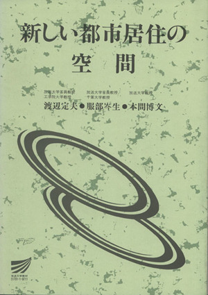 新しい都市居住の空間 放送大学教材