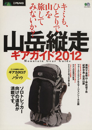 別冊PEAKS 山岳縦走ギアガイド 2012